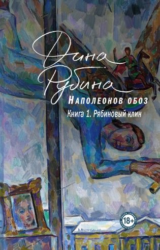 Наполеонов обоз. Книга 1: Рябиновый клин фото книги