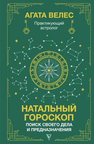 Натальный гороскоп: поиск своего дела и предназначения фото книги