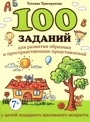 100 заданий для разв-я образных и пространст.пред-ний у детей младшего школьного возраста фото книги