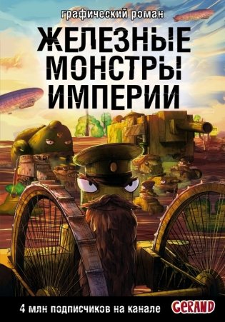 Танки Gerand. Железные монстры Империи (Графический роман) фото книги