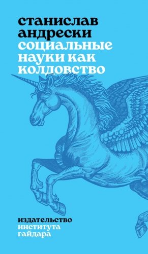 Социальные науки как колдовство фото книги