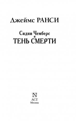 Сидни Чемберс и тень смерти. Гранчестерские тайны фото книги 3