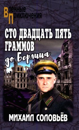 Сто двадцать пять граммов до Берлина фото книги