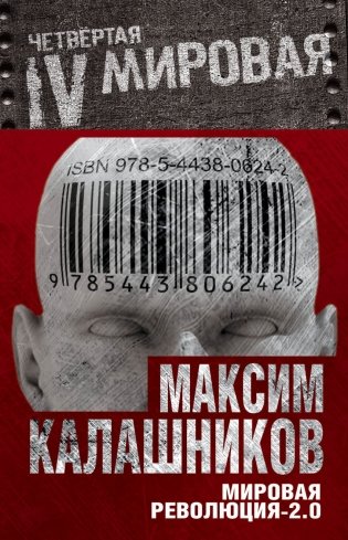 Мировая революция-2.0 фото книги