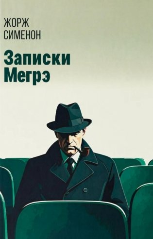 Записки Мегрэ: роман фото книги