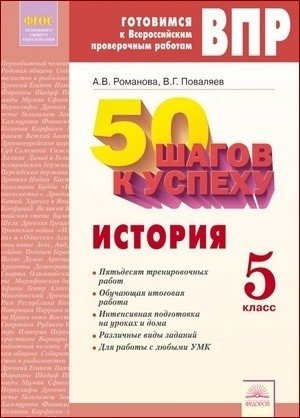 50 шагов к успеху. История. 5 класс. Готовимся к Всероссийским проверочным работам. ФГОС фото книги