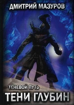 Теневой путь. Том 5: Тени глубин фото книги