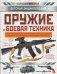 Оружие и боевая техника фото книги маленькое 2