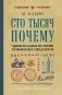 Сто тысяч почему. Удивительные истории привычных предметов. Лучшие советские учебники фото книги маленькое 2