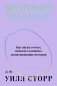 Внутренний рассказчик. Как наука о мозге помогает сочинять захватывающие истории фото книги маленькое 2