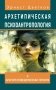 Архетипическая психоантропология и Архетип-Поведенческая Терапия фото книги маленькое 2
