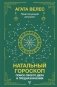 Натальный гороскоп: поиск своего дела и предназначения фото книги маленькое 2