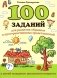 100 заданий для разв-я образных и пространст.пред-ний у детей младшего школьного возраста фото книги маленькое 2