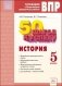 50 шагов к успеху. История. 5 класс. Готовимся к Всероссийским проверочным работам. ФГОС фото книги маленькое 2