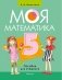 Моя математика. 5 класс. Пособие для учащихся фото книги маленькое 2