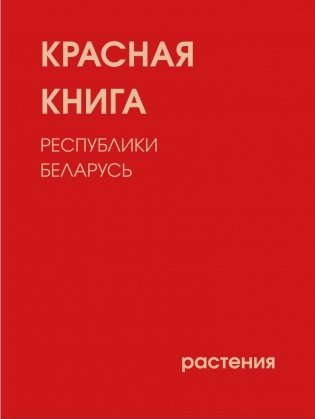Красная книга Республики Беларусь. Растения. 5-е издание фото книги