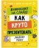 Этому в школе не научат! Внимание на слайд! Как круто презентовать любую тему фото книги маленькое 2