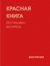 Красная книга Республики Беларусь. Растения. 5-е издание фото книги маленькое 2