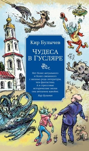 Чудеса в Гусляре фото книги