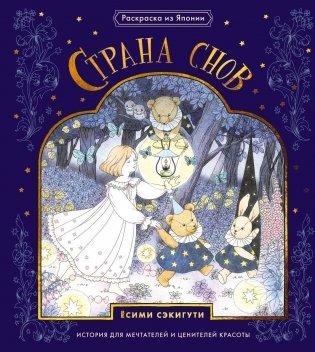 Страна снов. Раскраска из Японии фото книги