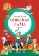 Пиковая дама фото книги маленькое 2