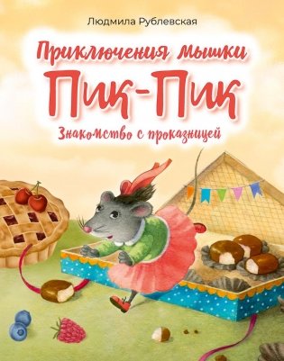 Приключения мышки Пик-Пик. Знакомство с проказницей фото книги