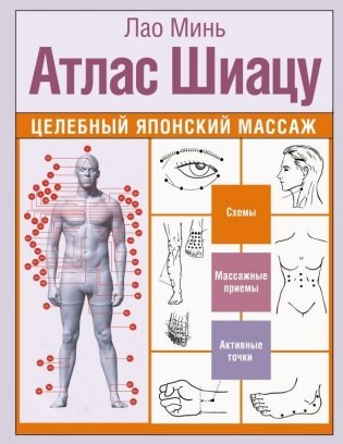 Атлас Шиацу. Целебный японский массаж фото книги