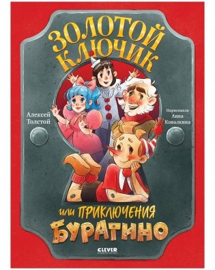 Золотая классика для детей. Золотой ключик, или Приключения Буратино фото книги