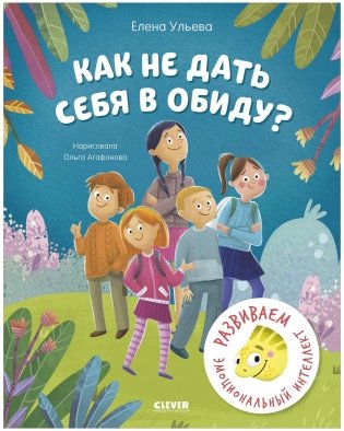 Школа безопасности хамелеона Игната. Как не дать себя в обиду? Развиваем эмоциональный интеллект фото книги