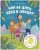 Школа безопасности хамелеона Игната. Как не дать себя в обиду? Развиваем эмоциональный интеллект фото книги маленькое 2