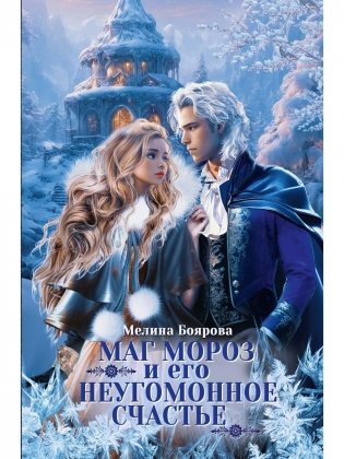 Маг Мороз и его неугомонное счастье + Закладка фото книги
