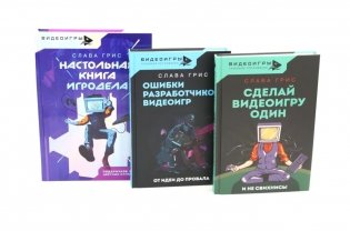 Видеоигры: Сделай видеоигру один и не свихнись, Ошибки разработчиков видеоигр, Настольная книга игродела (комплект из 3-х книг) фото книги