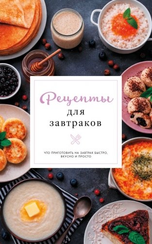 Рецепты для завтраков фото книги