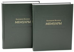 Мемуары. В 2-х книгах фото книги