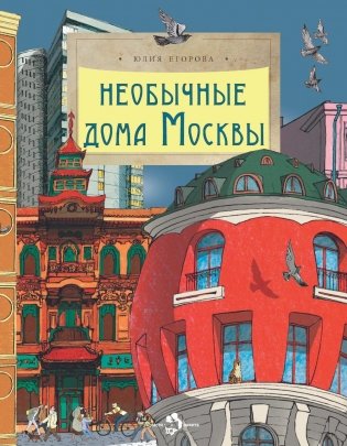 Необычные дома Москвы. Вып. 218. 4-е изд фото книги