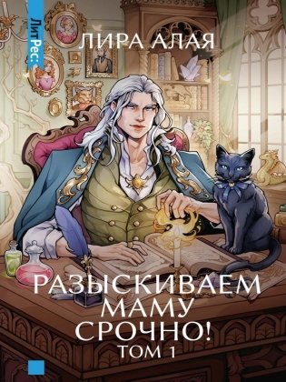 Разыскиваем маму. Срочно! Т. 1 фото книги