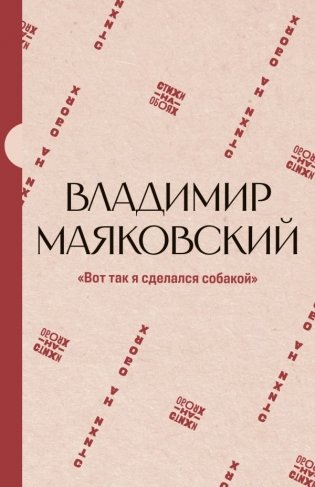 Вот так я сделался собакой" фото книги