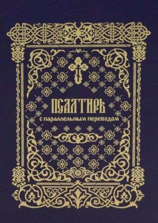 Псалтирь с параллельным переводом. Псалтирь на церковнославянском и русском языках фото книги