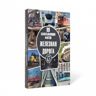 Железная дорога. Серия «99 захватывающих фактов» фото книги 2