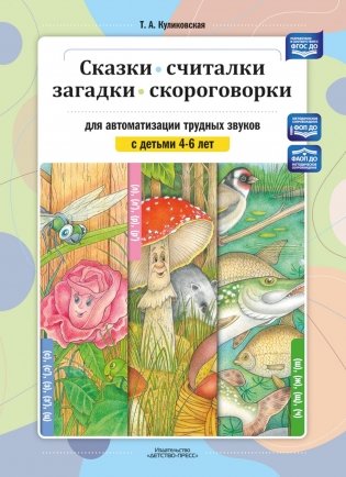 Сказки, считалки, загадки, скороговорки для автоматизации трудных звуков с детьми 4-6 лет фото книги