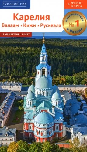Карелия: путеводитель фото книги