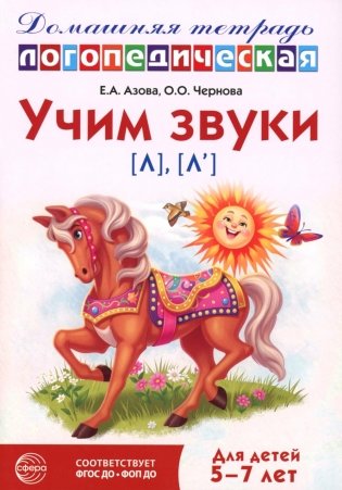 Учим звуки [л], [л’]. Домашняя логопедическая тетрадь для детей 5-7 лет. 3-е изд., испр фото книги