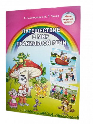 Путешествие в мир правильной речи. Учебное наглядное пособие. ГРИФ фото книги 2