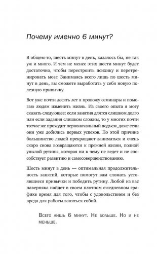 Как стать уверенным в себе. Всего 6 минут в день. Книга-тренинг фото книги 11