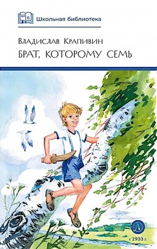 Брат, которому семь: повесть в рассказах фото книги