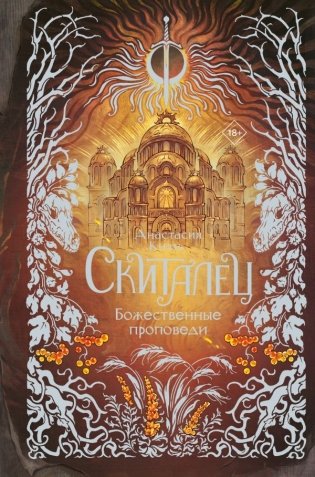 Скиталец. Божественные проповеди фото книги