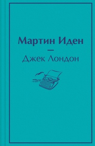 Мартин Иден фото книги