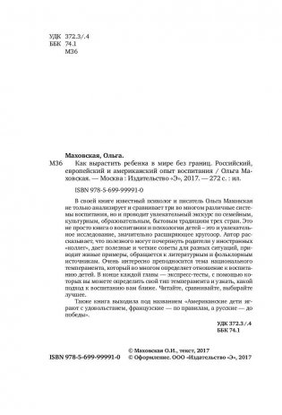 Как вырастить ребенка в мире без границ. Российский, европейский и американский опыт воспитания фото книги 4