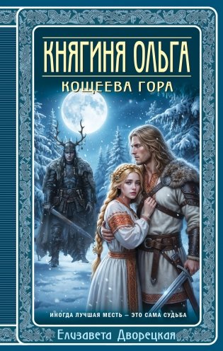 Княгиня Ольга. Кощеева гора фото книги
