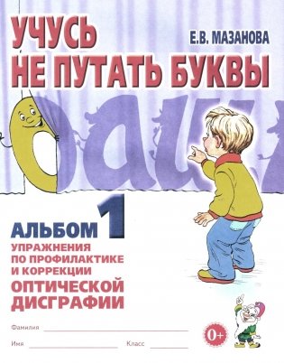 Учусь не путать буквы. Альбом 1. Упражнения по профилактике и коррекции оптической дисграфии. А4 фото книги